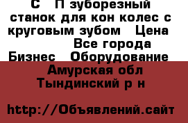5С280П зуборезный станок для кон колес с круговым зубом › Цена ­ 1 000 - Все города Бизнес » Оборудование   . Амурская обл.,Тындинский р-н